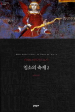 염소의 축제 2 (문학동네 세계문학전집 052)